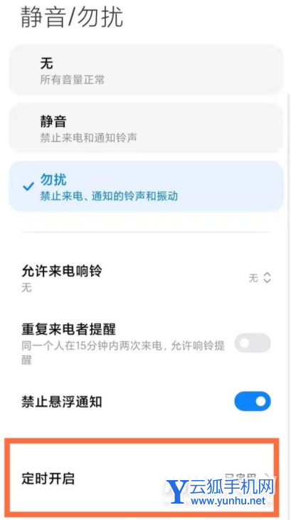 红米K50怎么设置黑名单-勿扰模式怎么设置