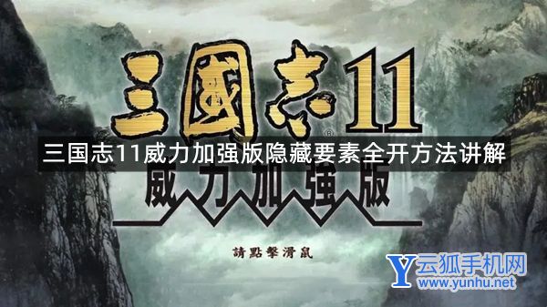 《三国志11威力加强版》隐藏要素怎么开启  隐藏要素全开方法讲解