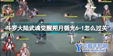 斗罗大陆武魂觉醒朔月循光6-1怎么过关 朔月循光6-1过关攻略