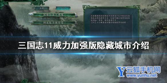 《三国志11威力加强版》隐藏城市是什么?隐藏城市介绍