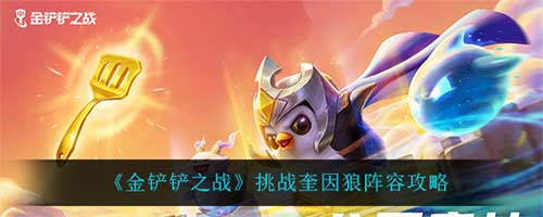 金铲铲之战怎么玩好奎因狼阵容玩法攻略