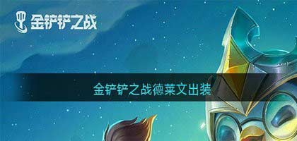 金铲铲之战德莱文装备怎么搭配