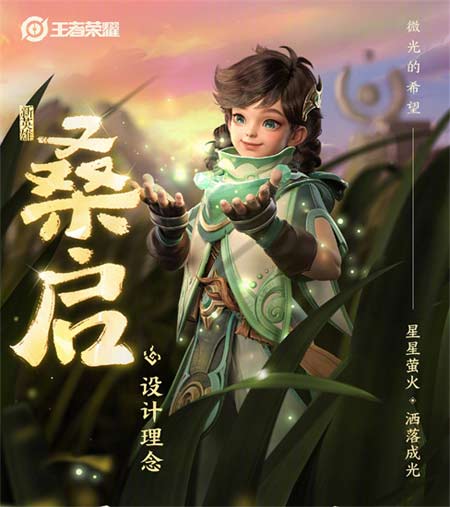 王者荣耀【桑启】这个角色什么时候上线？桑启技能介绍