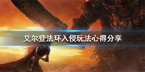 艾尔登法环PVP入侵玩法技巧攻略