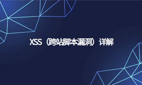 xss跨站漏洞