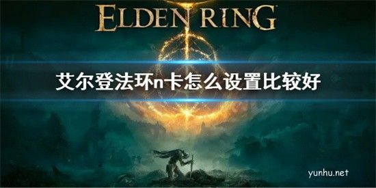 艾尔登法环n卡要怎么设置 艾尔登法环n卡设置方法介绍