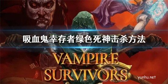 吸血鬼幸存者绿色死神怎么杀,击杀攻略