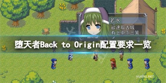 堕天者Back to Origin需要什么电脑配置需求介绍