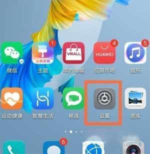华为mate40反向充电怎么关(图文)