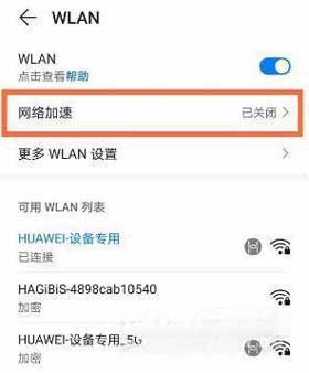 华为Nova8pro怎么开启网络加速(图2)