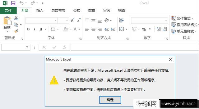 内存或磁盘空间不足 Microsoft Excel无法再次打开解决方法