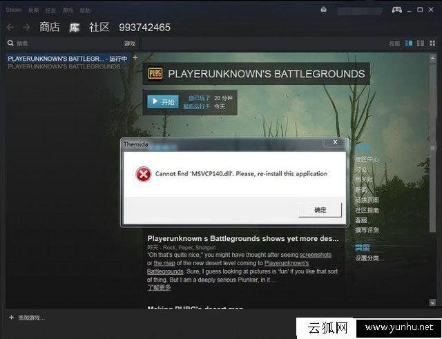 Win7安装绝地求生提示“Cannot find ‘MSVCP140.dll’”解决方法