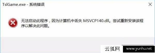 Win10系统玩吃鸡提示<a href='https://www.wddqw.com/c_657.html' target='_blank'>游戏</a>缺少msvcp140.dll的解决方法