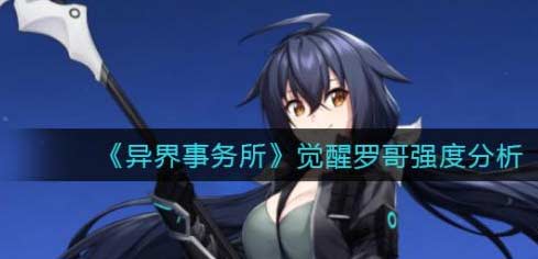 异界事务所觉醒罗哥强度介绍