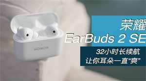 荣耀earbuds2se参数配置(图文)