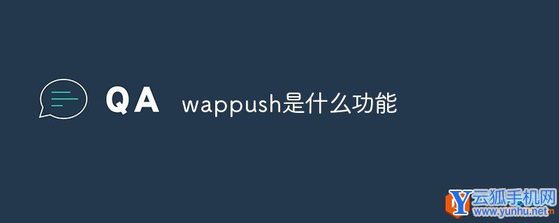 wappush是什么功能