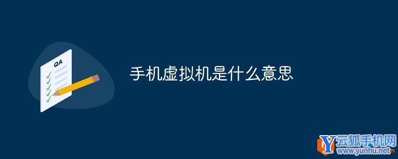 手机虚拟机是什么意思