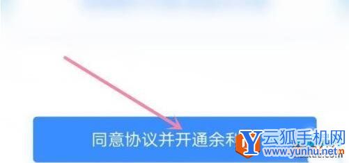 支付宝余利宝开通方法2