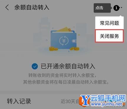 如何关闭余额宝余额自动转入功能3
