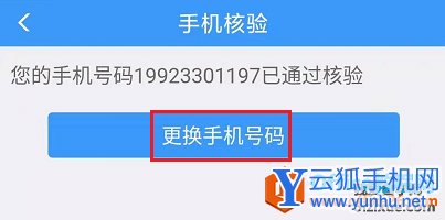 12306火车票购票系统账号 手机号码修改4