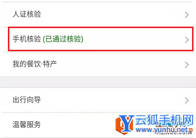 12306火车票购票系统账号 手机号码修改3