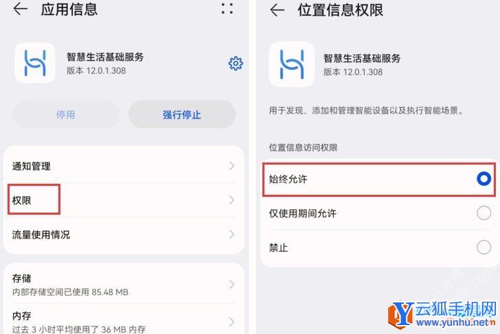 华为智慧生活场景不执行及执行失败解决方法2