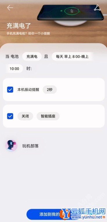 华为手机充电完成停止充电设置方法详细教程2 华为手机充电完成停止充电设置方法详细教程2