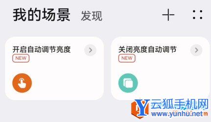 华为手机自动调节亮度卡片设置方法2