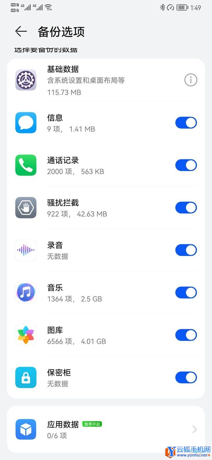 华为手机云备份失败关闭方法4