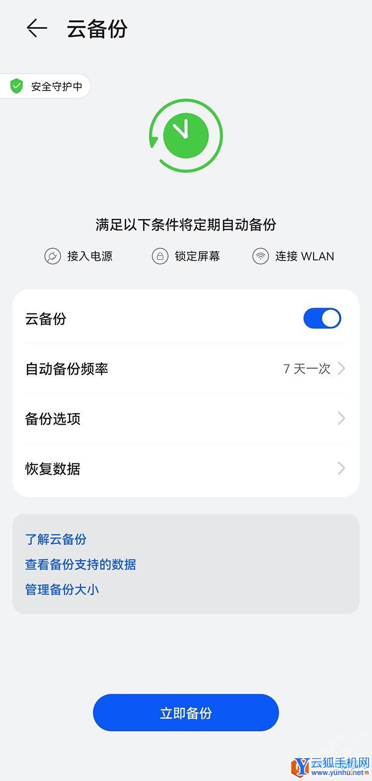 华为手机云备份失败关闭方法3