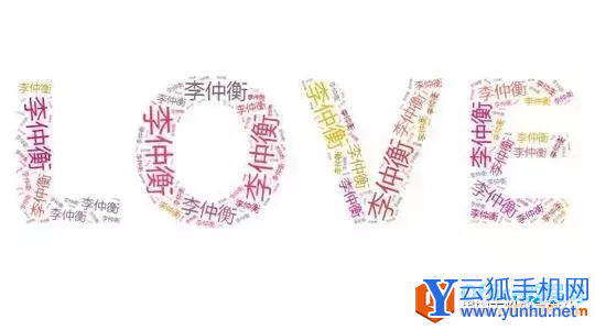 无需使用PS，教你怎样1分钟快速做字云，表白装X两不误