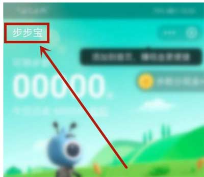 支付宝中的步步宝怎么取消