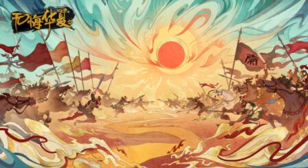 无悔华夏结局攻略