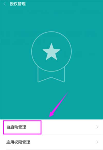 小米手机怎么关闭自启应用