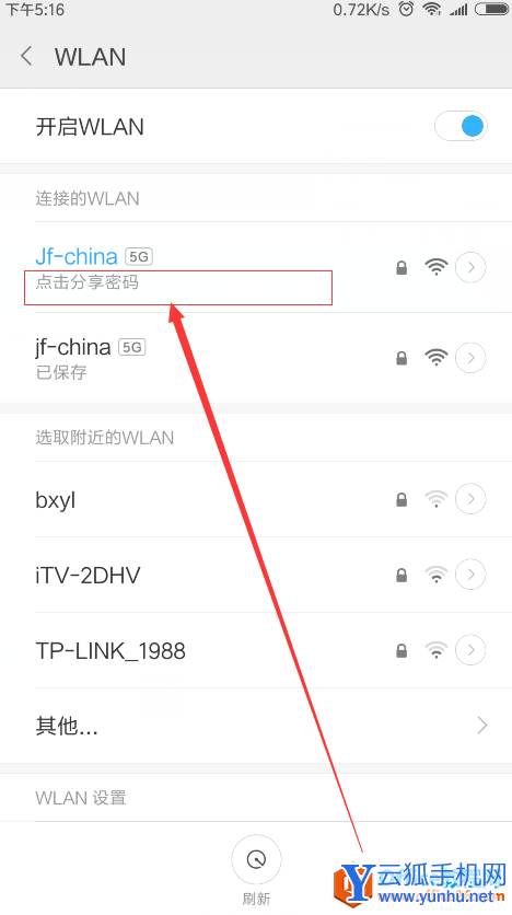 小米手机怎么查看wifi密码
