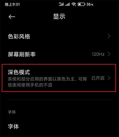 小米手机 MIUI新增深色模式及开启方法3