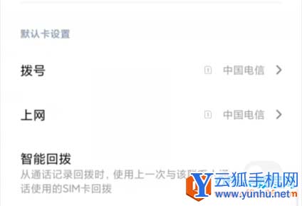 小米双卡手机如何设置默认拨号和上网卡3