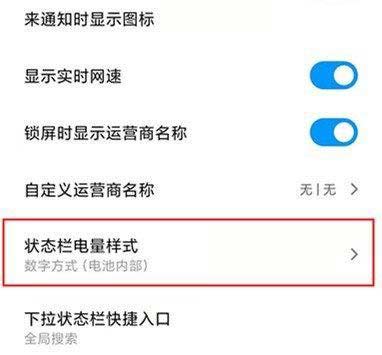 小米手机MIUI状态栏电池显示样式设置