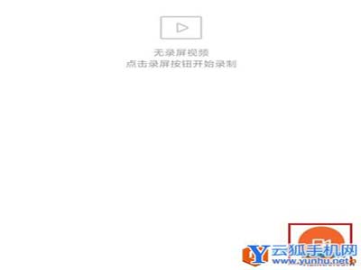 小米手机 实用手机使用技巧 MIUI屏幕录制2