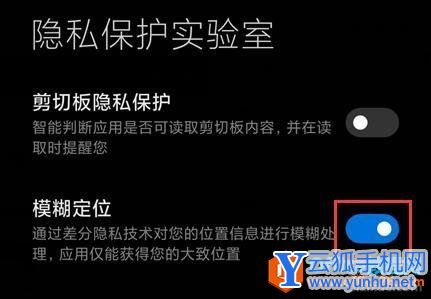 小米手机MIUI 12模糊定位功能使用图解教程5