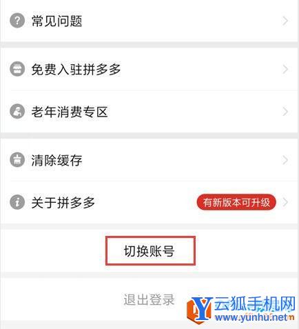 拼多多切换账号登陆其他账号的方法3