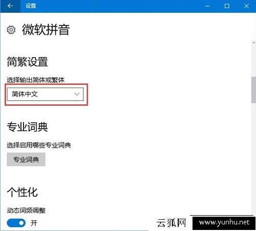 Win10系统微软输入法简体字变成繁体字的解决方法