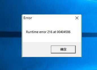 电脑显示runtime error 216 at XXX怎么解决?(图1)