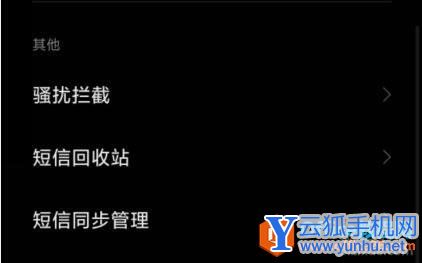 如何开启小米手机骚扰短信拦截功能2