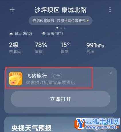 如何关闭小米手机天气应用中的广告1