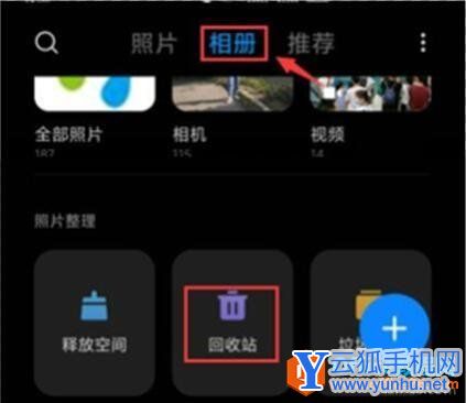 如何通过小米手机相册回收站找回删除的照片2