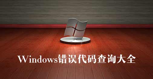 Windows错误代码大全汇总解答(超全)