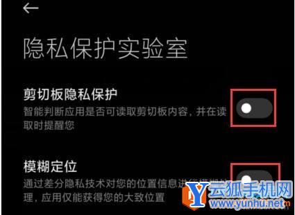 如何关闭小米手机MIUI12 模糊定位和剪切板保护功能2