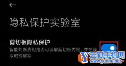 如何使用小米手机MIUI12 剪切板隐私保护功能4