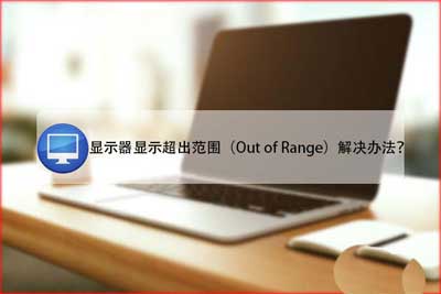 电脑提示显示器显示超出范围Out of Range(图1)